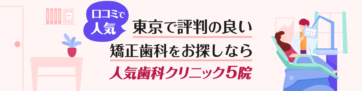 東京で評判の良い矯正歯科をお探しなら人気歯科クリニック5院｜口コミで人気